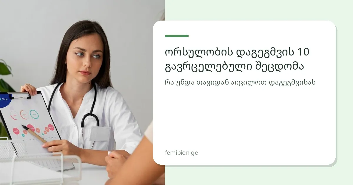 ექიმი ჩანაწერებით — ორსულობის დაგეგმვა